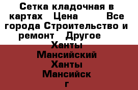 Сетка кладочная в картах › Цена ­ 53 - Все города Строительство и ремонт » Другое   . Ханты-Мансийский,Ханты-Мансийск г.